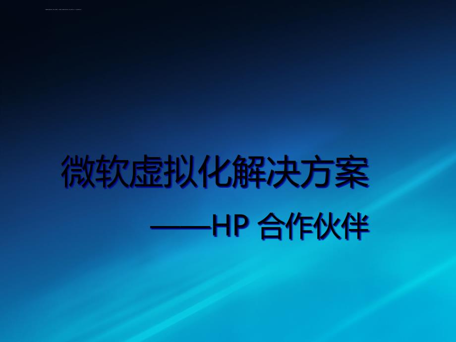 微软虚拟化解决方案hp合作伙伴培训讲义.ppt_第1页