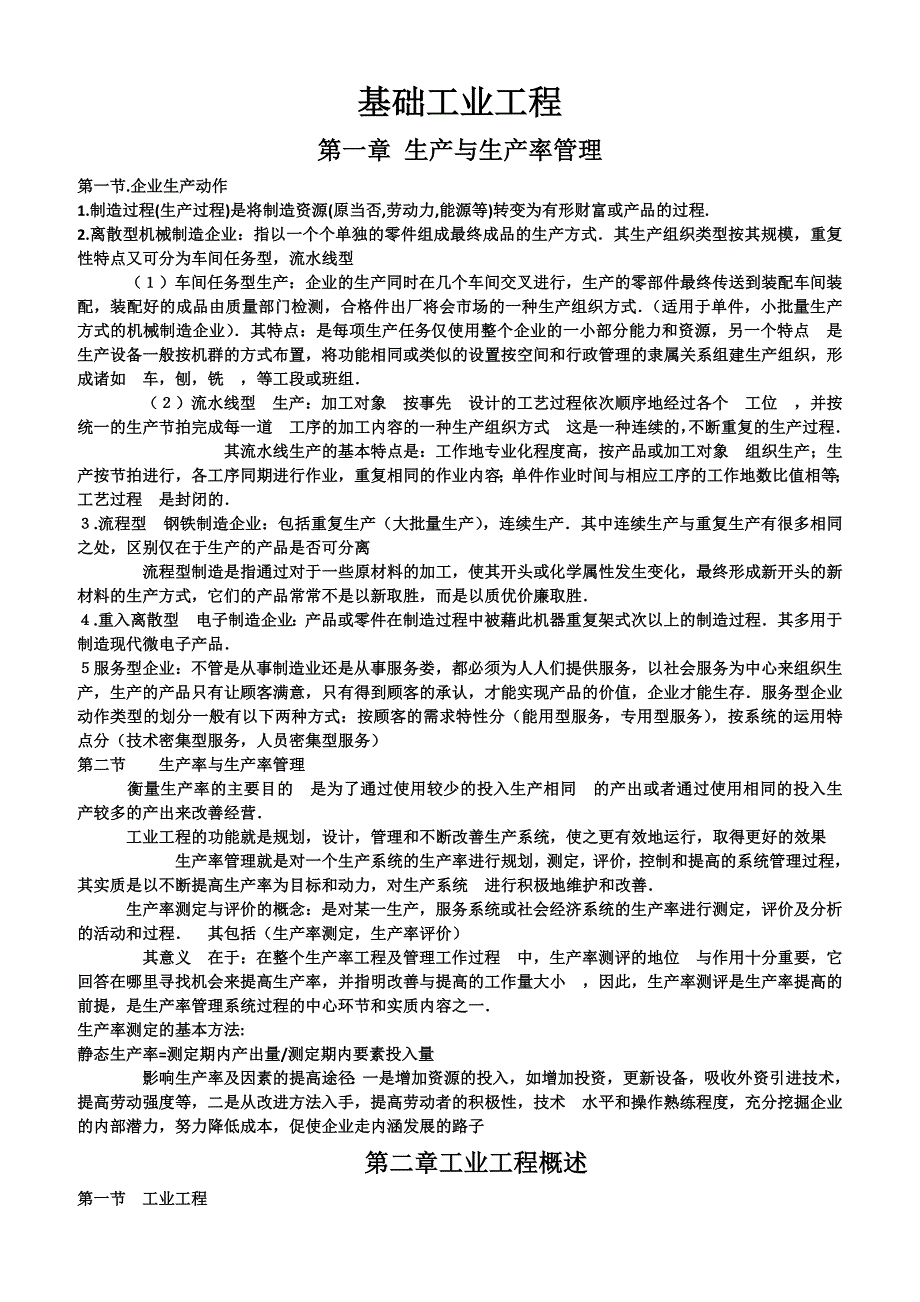 基础工业工程重要知识点整理_第1页