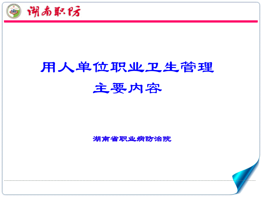 用人单位职业卫生管理主要内容.ppt_第1页