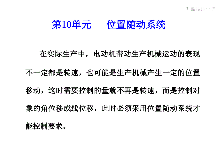 维修电工技师高级技师培训之位置随动系统.ppt_第2页