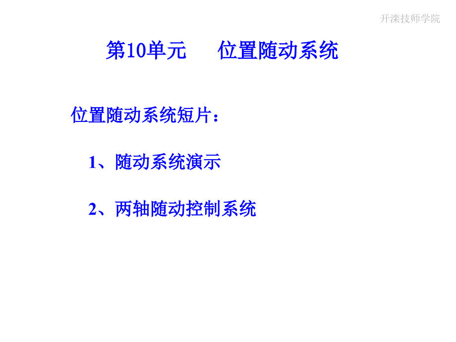 维修电工技师高级技师培训之位置随动系统.ppt_第4页