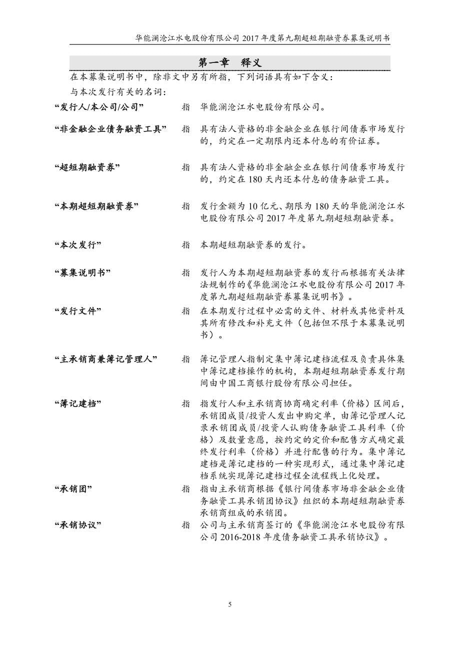 华能澜沧江水电股份有限公司2017年度九期超短期融资券募集说明书_第5页