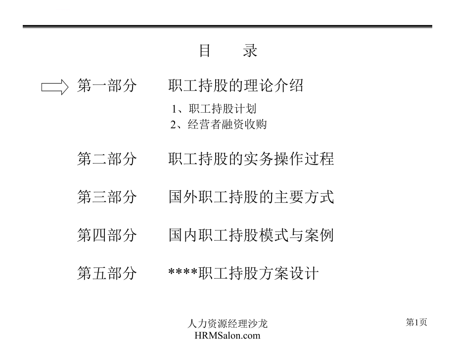 某集团职工持股方案_2_第2页