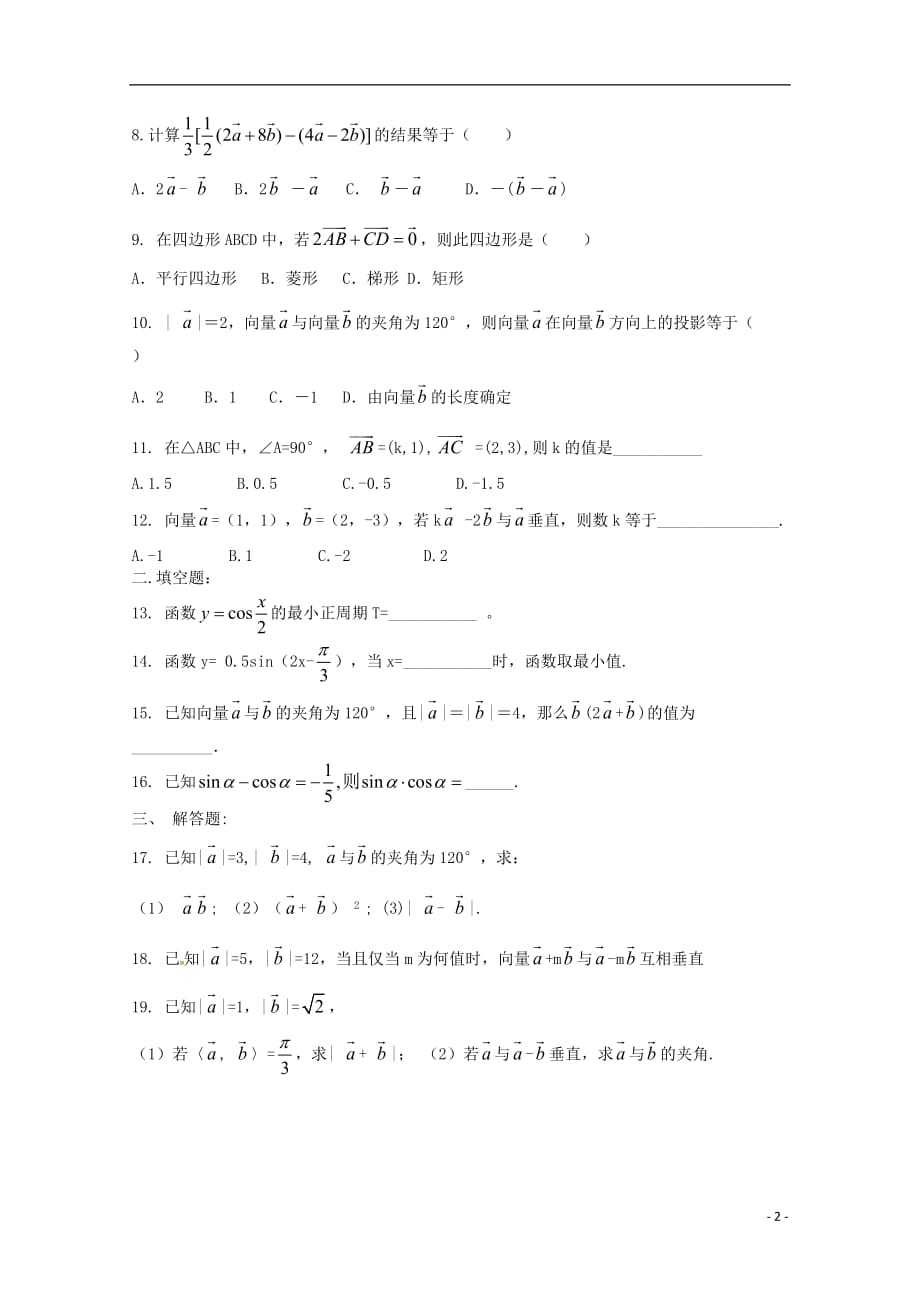 河南省正阳县第二高级中学2018-2019学年高一数学下学期周练（十二）_第2页