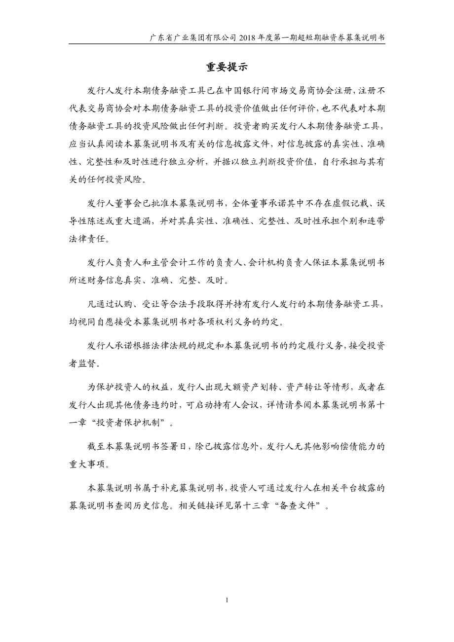 广东省广业集团有限公司2018年度第一期超短期融资券募集说明书_第2页