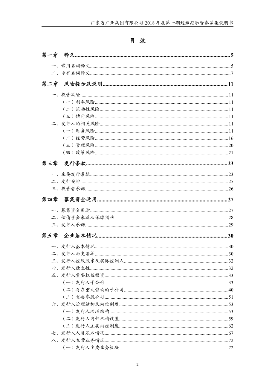 广东省广业集团有限公司2018年度第一期超短期融资券募集说明书_第3页