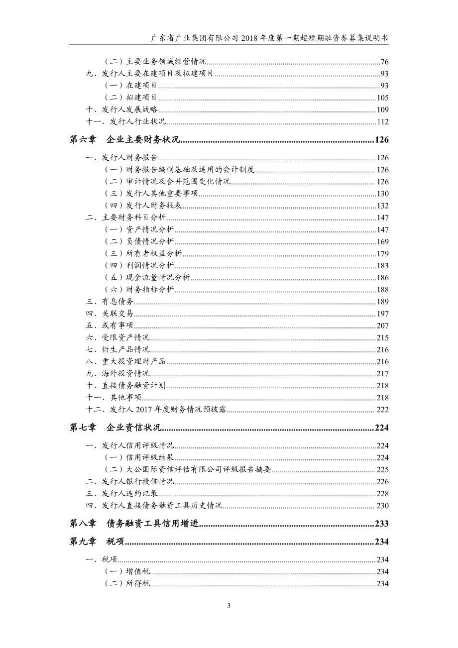 广东省广业集团有限公司2018年度第一期超短期融资券募集说明书_第4页