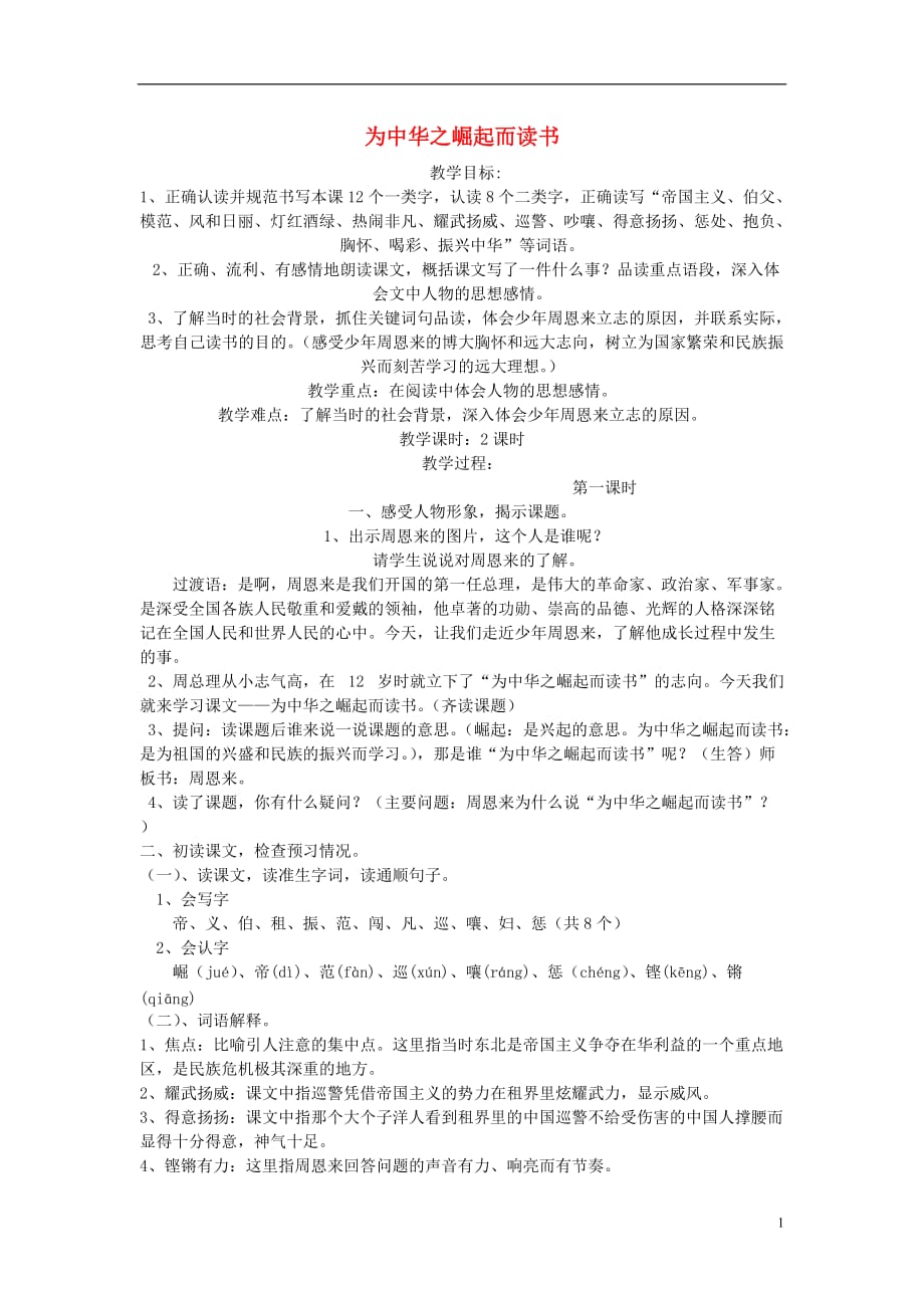 （2017年秋季版）二年级语文上册 第七单元 为中华之崛起而读书教案 教科版_第1页