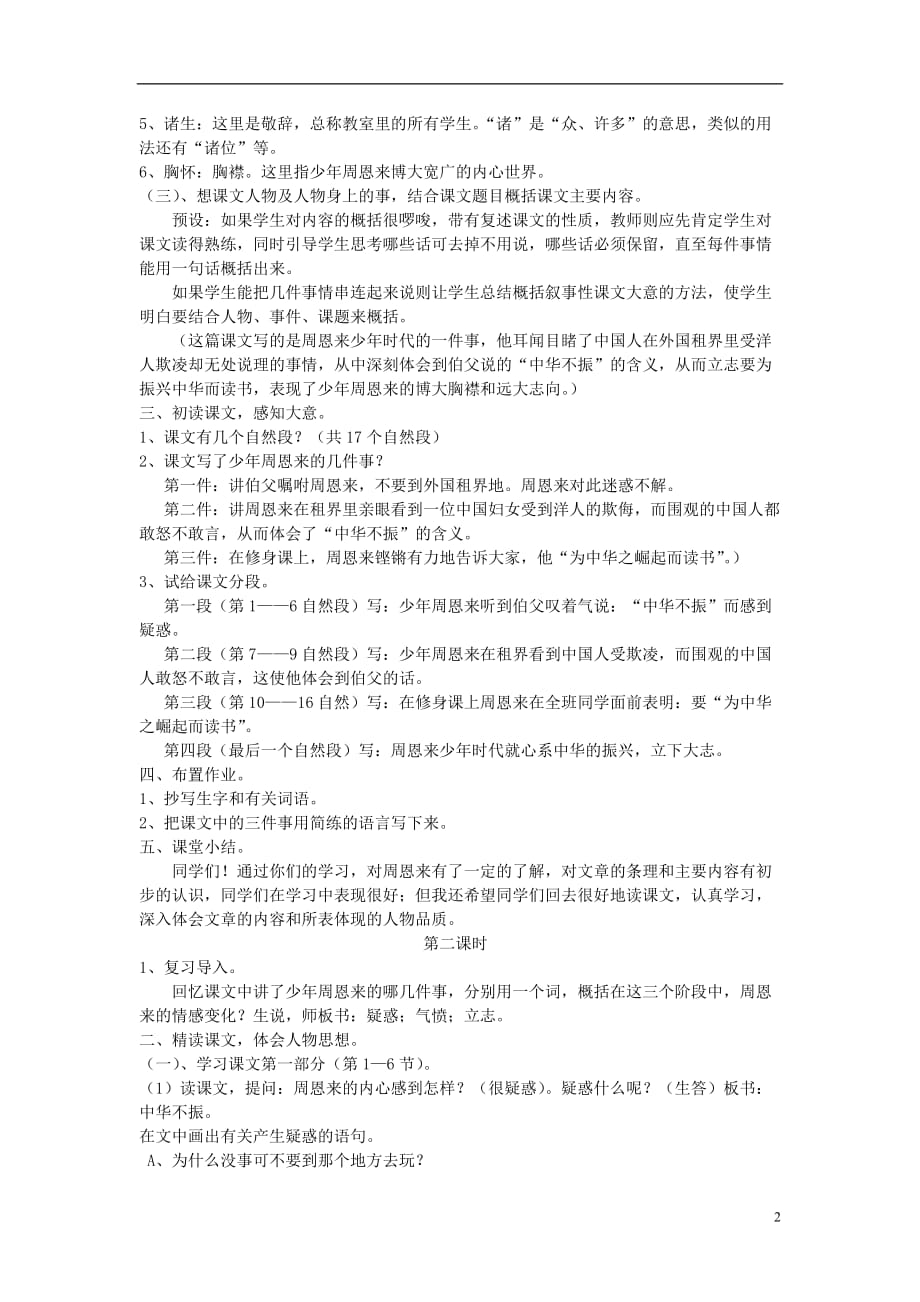 （2017年秋季版）二年级语文上册 第七单元 为中华之崛起而读书教案 教科版_第2页