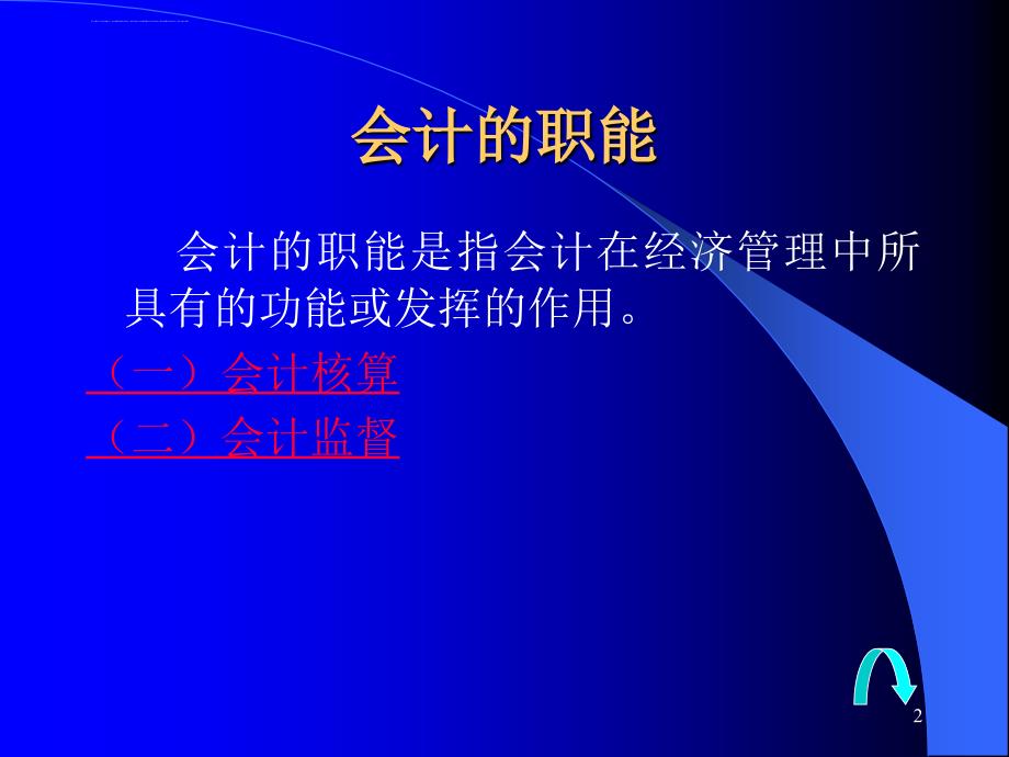 会计基本理论与资产负债管理课程 .ppt_第2页