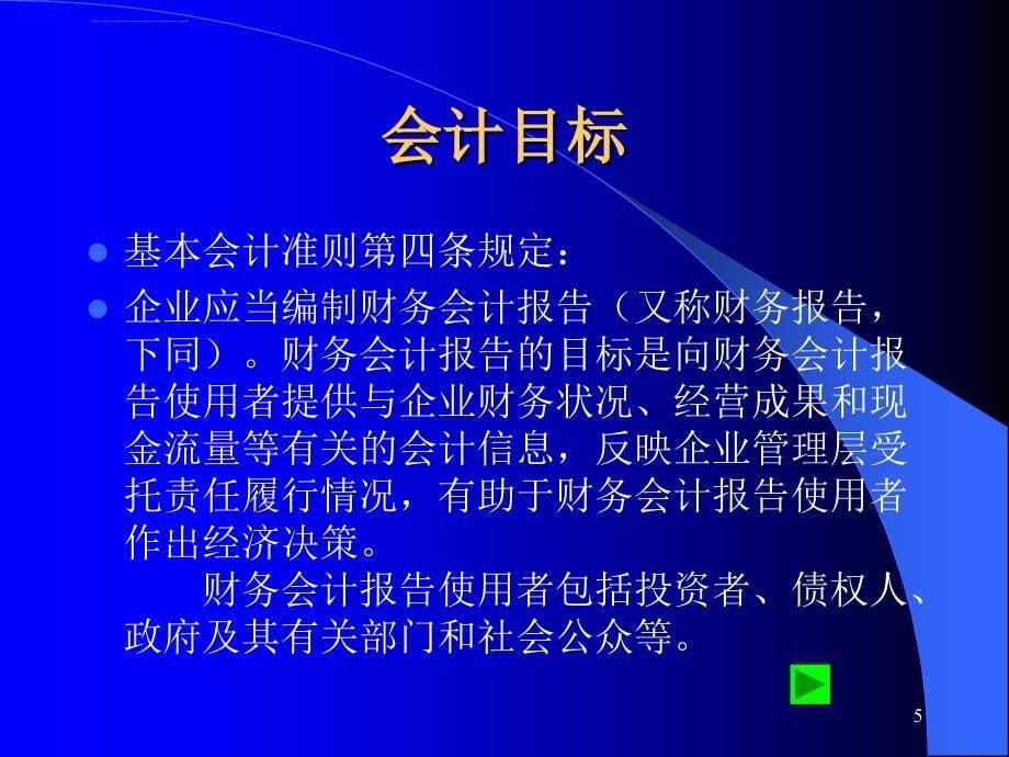 会计基本理论与资产负债管理课程 .ppt_第5页