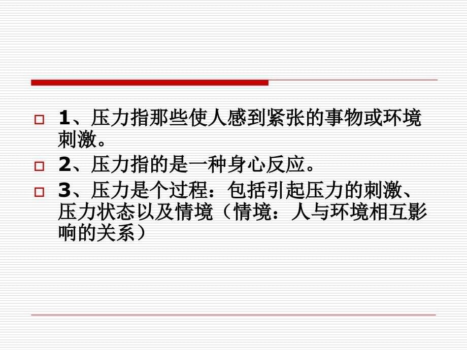 员工心理压力及其应对培训课件.ppt_第5页