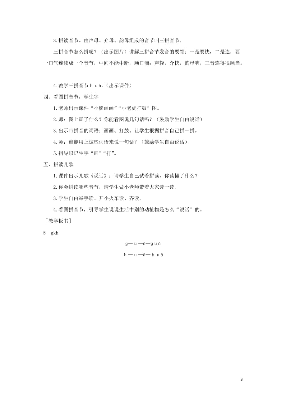 2019年秋一年级语文上册 汉语拼音5 g k h教案1 新人教版_第3页