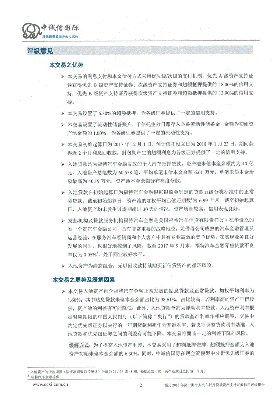 福元2018年第一期个人汽车抵押贷款资产支持证券信用评级报告及跟踪评级安排(中诚信国际)_第2页