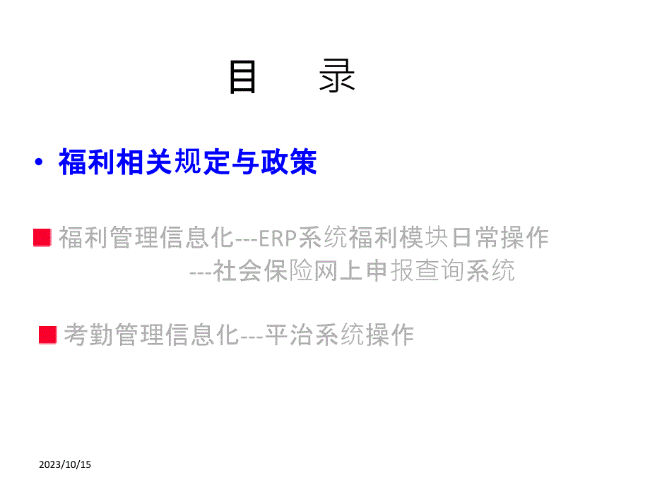 某集团福利保障管理制度培训.ppt_第2页