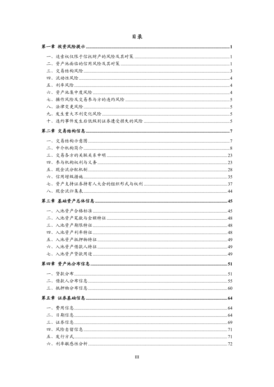 瑞泽2018年第二期个人汽车抵押贷款资产支持证券发行说明书_第4页