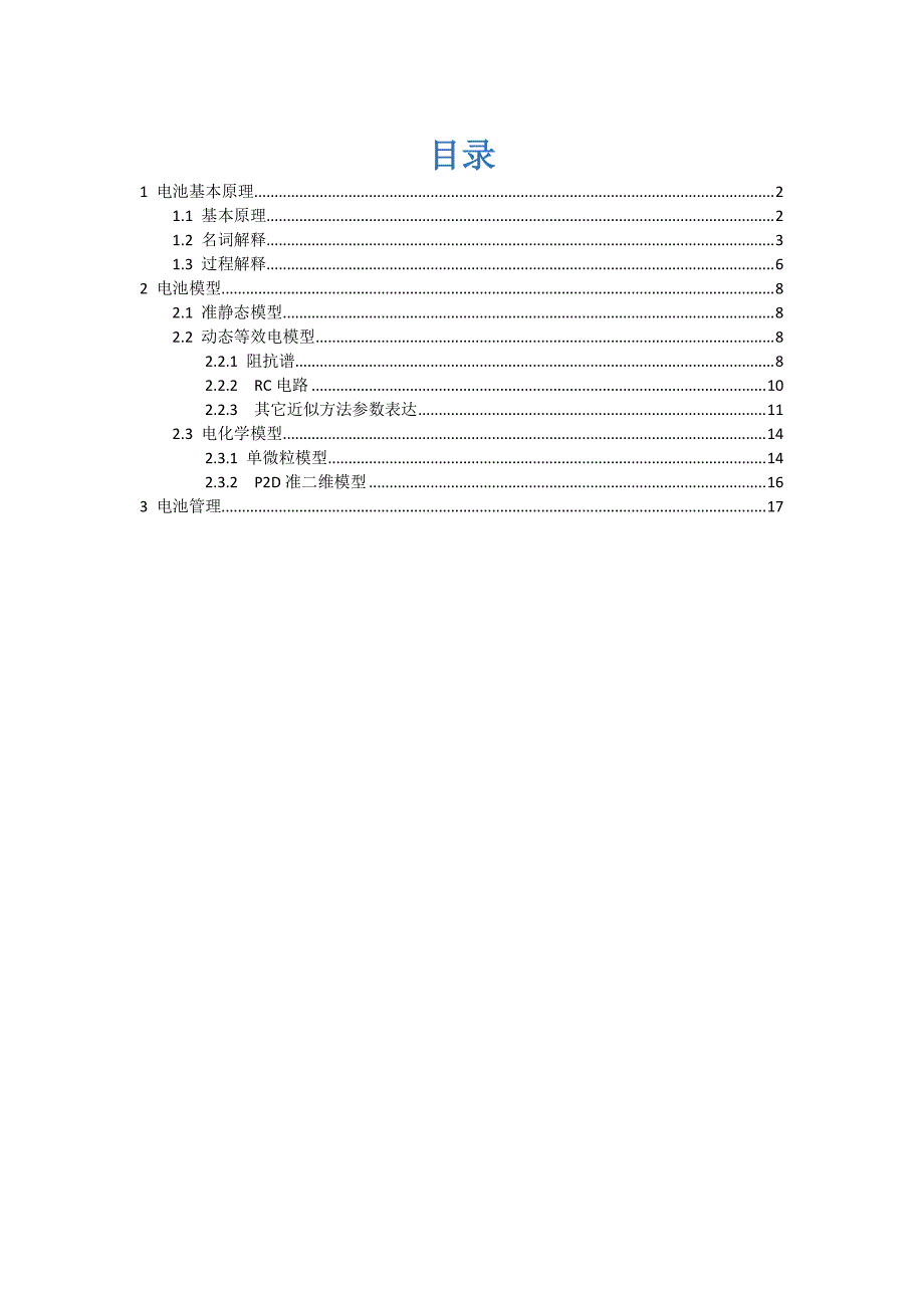 锂电池建模原理_第1页