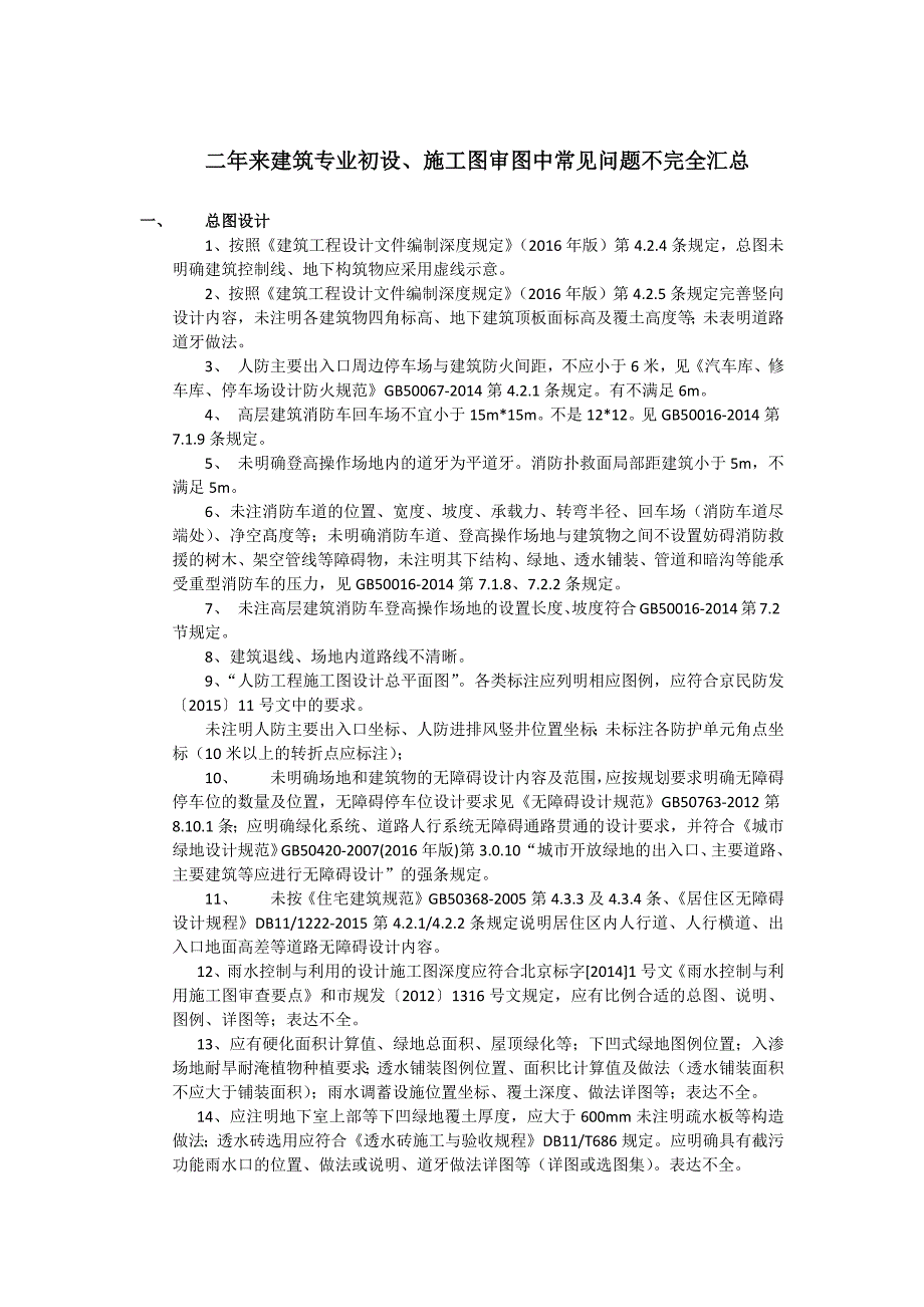 建筑施工图设计常见问题汇总2018.8.8_第1页