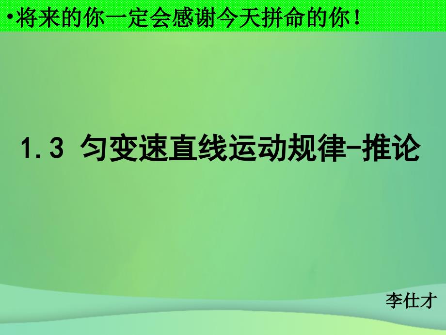 河北省高考物理一轮复习（匀变速直线运动）1.3 匀变速直线运动规律和推论（重点）课件 新人教版_第1页