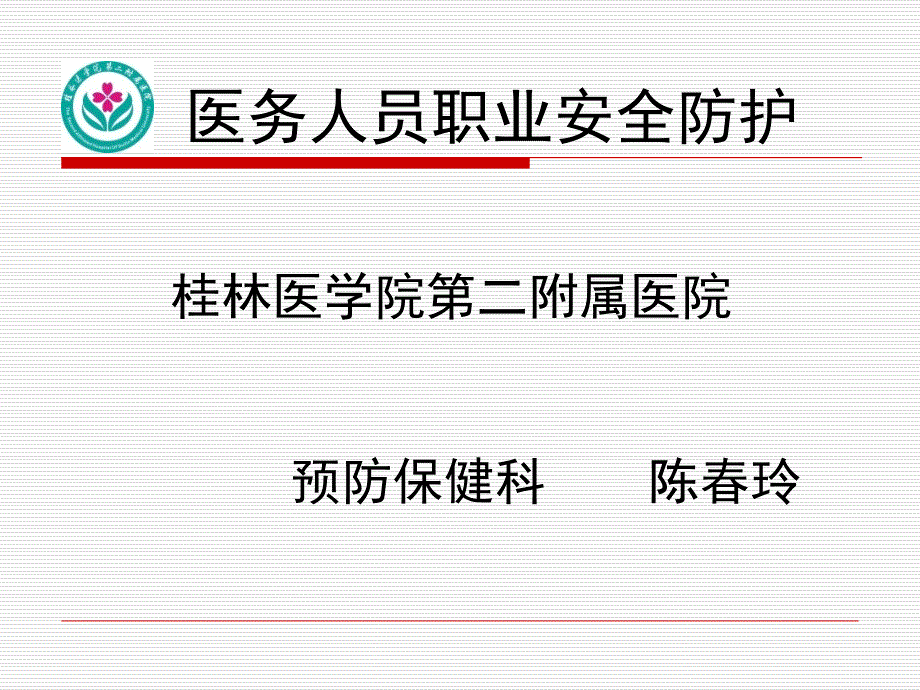 医务人员职业安全防护培训课件.ppt_第1页