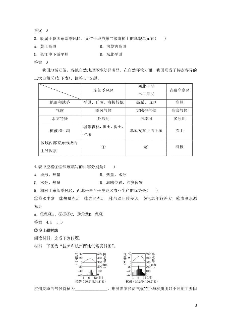 （浙江选考）2020版高考地理总复习 第一章 区域地理环境与人类活动 第36讲 中国地理教师用书（含解析）新人教版必修3_第5页