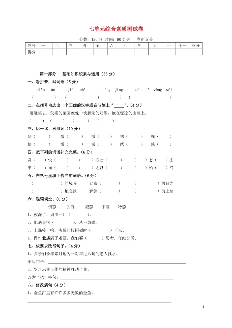 2019年春四年级语文下册 第7单元 综合素质测试卷 新人教版_第1页