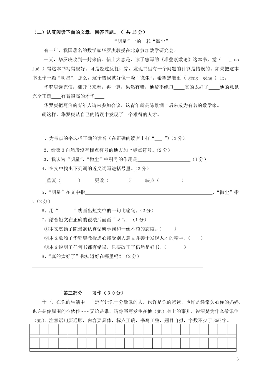 2019年春四年级语文下册 第7单元 综合素质测试卷 新人教版_第3页