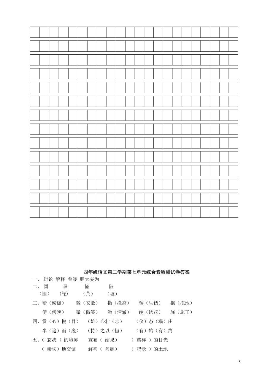 2019年春四年级语文下册 第7单元 综合素质测试卷 新人教版_第5页