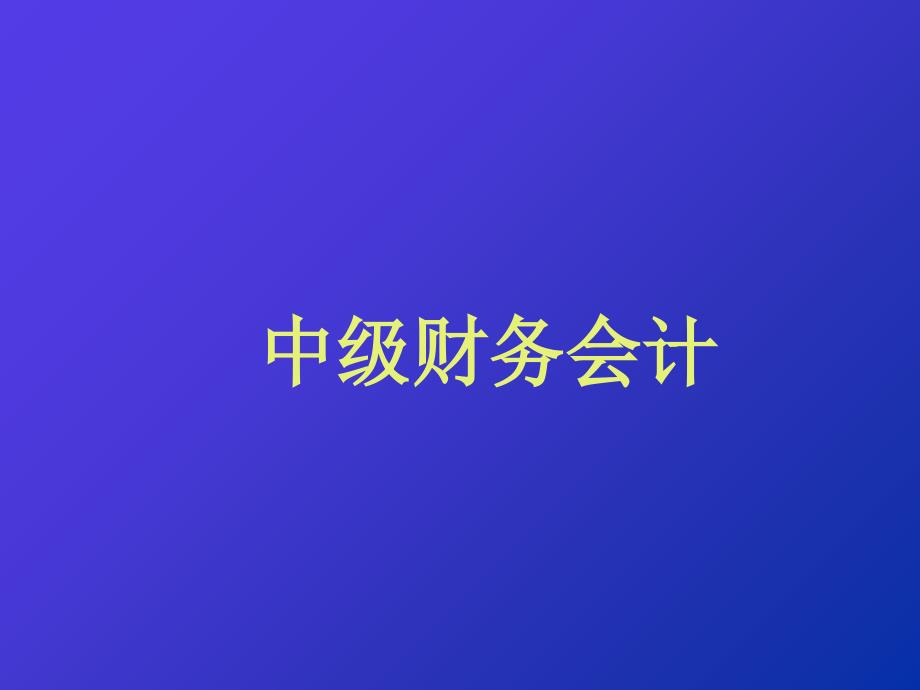 中级财务会计培训教材.ppt_第1页