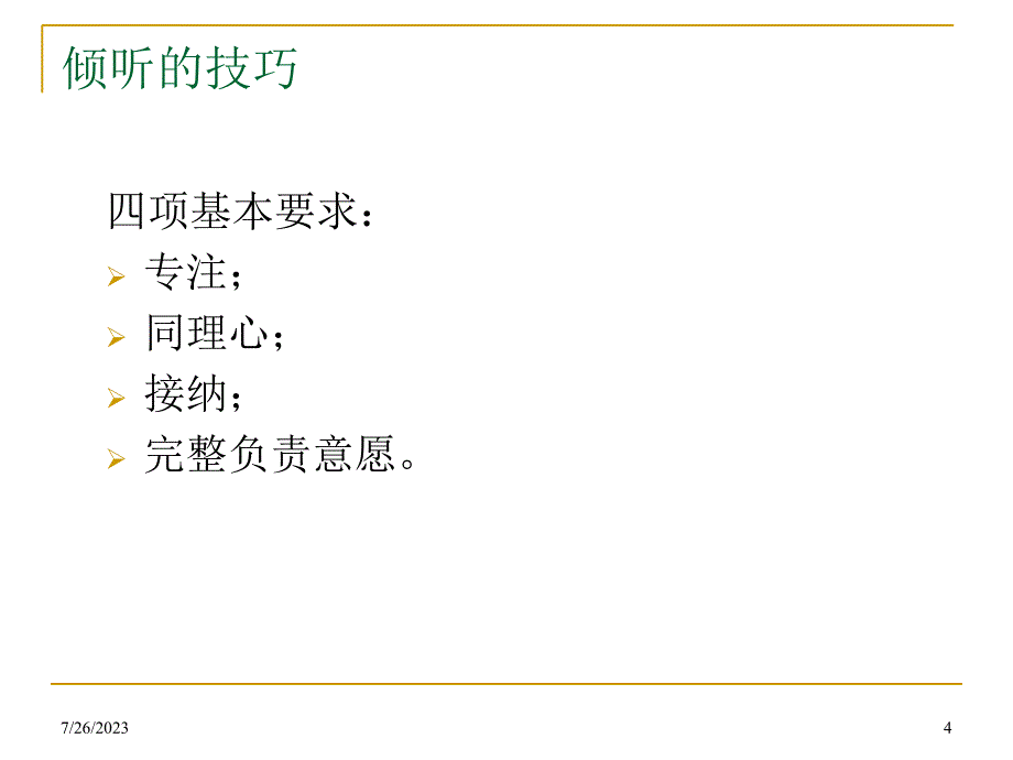 有效沟通技巧培训教材_9_第4页