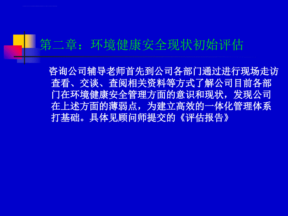 环境健康安全一体化管理体系总结分析报告.ppt_第4页