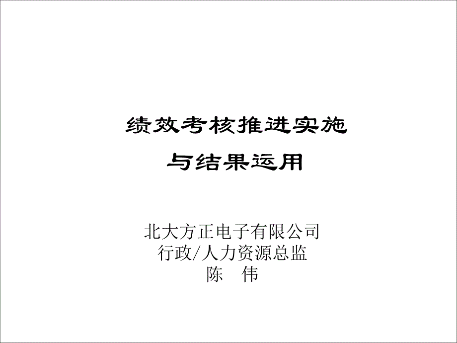 绩效考核推进实施与结果运用.ppt_第1页