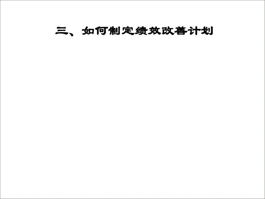 绩效考核推进实施与结果运用.ppt_第4页