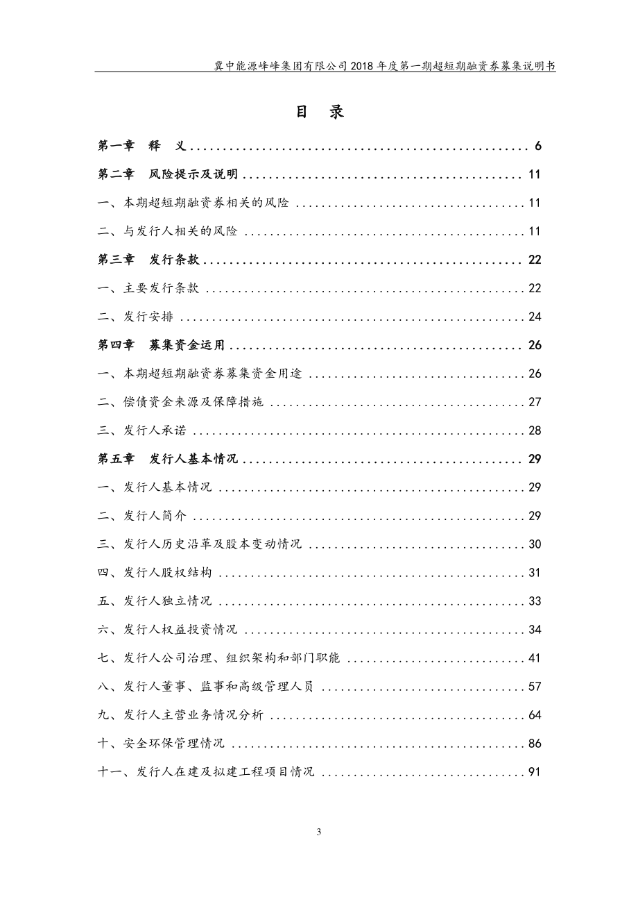 冀中能源峰峰集团有限公司2018年度第一期超短期融资券募集说明书_第3页