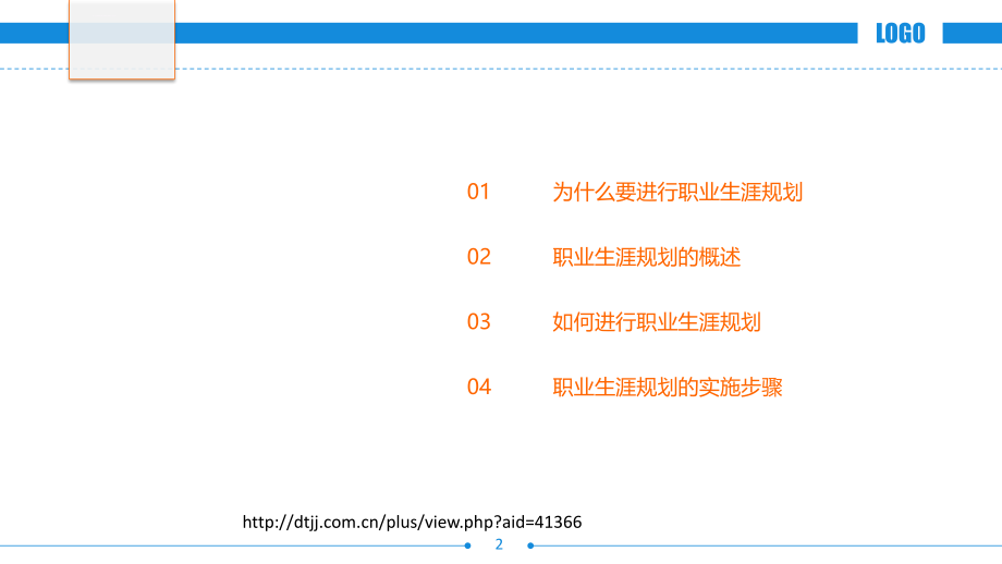 职业生涯规划教材_4_第2页