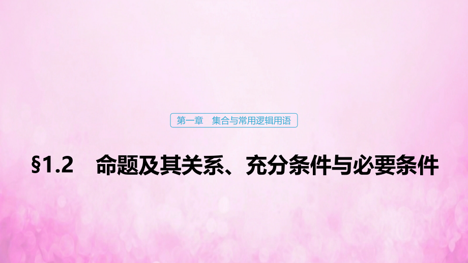 2020版高考数学大一轮复习 第一章 集合与常用逻辑用语 1.2 命题及其关系、充分条件与必要条件课件 文 新人教a版_第1页