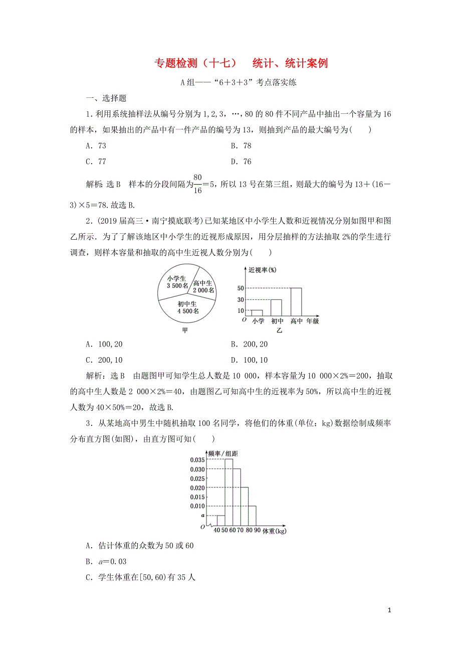 （通用版）2019版高考数学二轮复习 专题检测（十七）统计、统计案例 理（普通生，含解析）_第1页