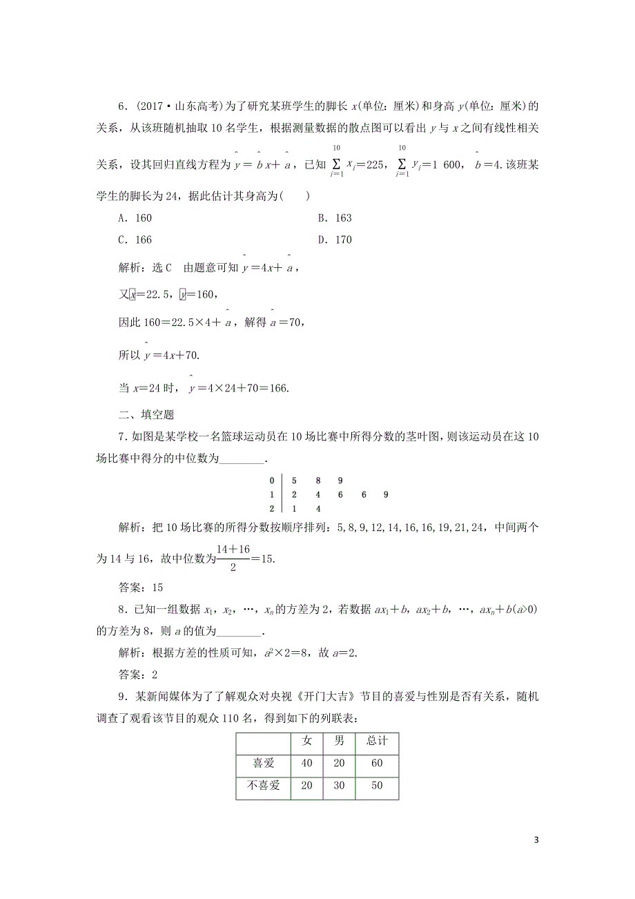 （通用版）2019版高考数学二轮复习 专题检测（十七）统计、统计案例 理（普通生，含解析）_第3页