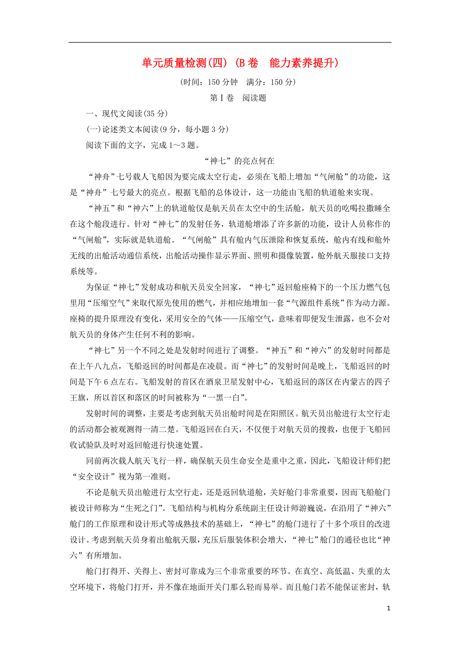 2017-2018学年高中语文 单元质量检测（四）（b卷 能力素养提升）（含解析）新人教版必修1_第1页