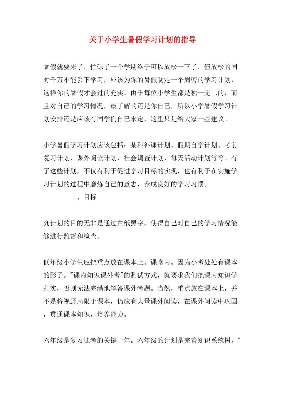 关于小学生暑假学习计划的指导_第1页