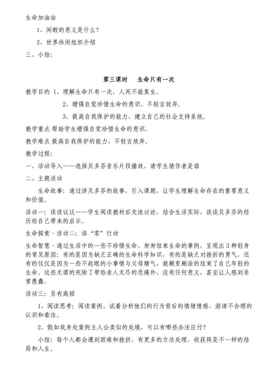 人教版小学六年级下册-生命生态安全教学设计_第3页