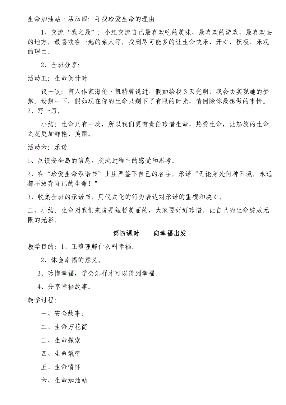 人教版小学六年级下册-生命生态安全教学设计_第4页