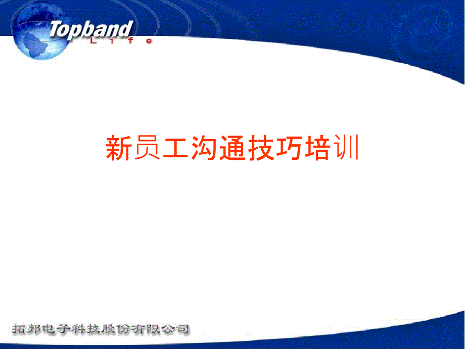 新员工沟通技巧培训.ppt_第1页