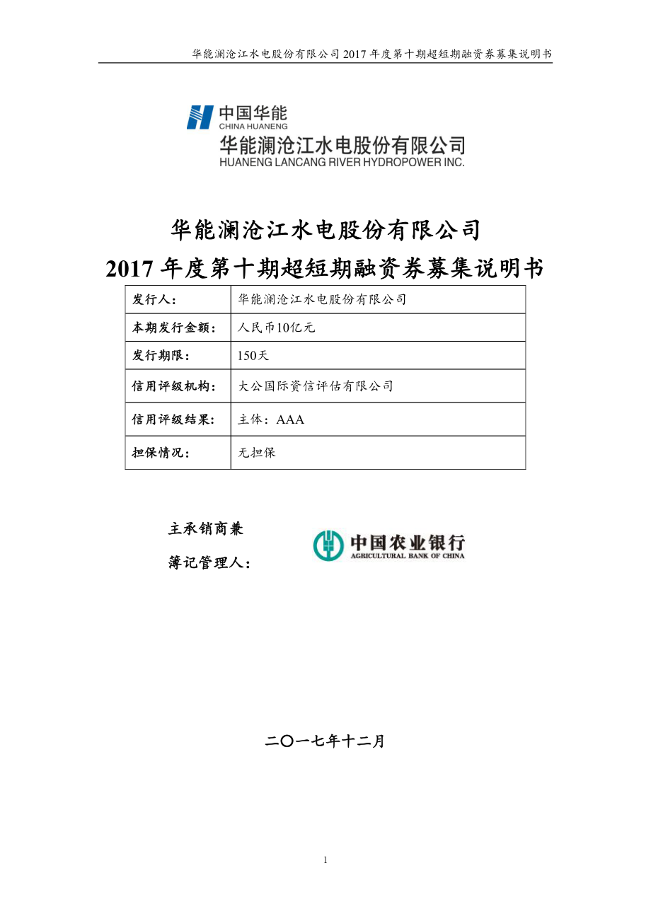 华能澜沧江水电股份有限公司2017年度十期超短期融资券募集说明书_第1页