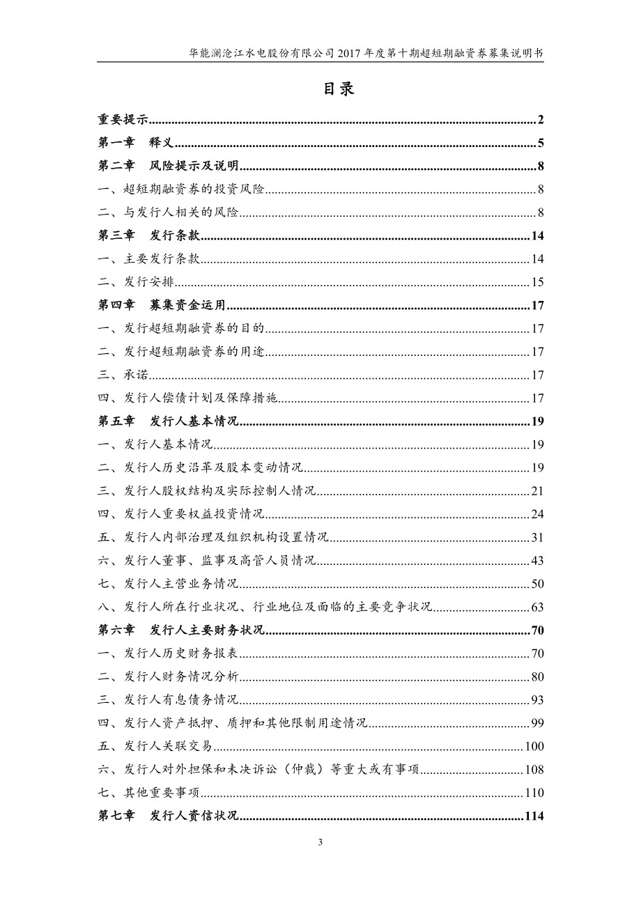 华能澜沧江水电股份有限公司2017年度十期超短期融资券募集说明书_第3页