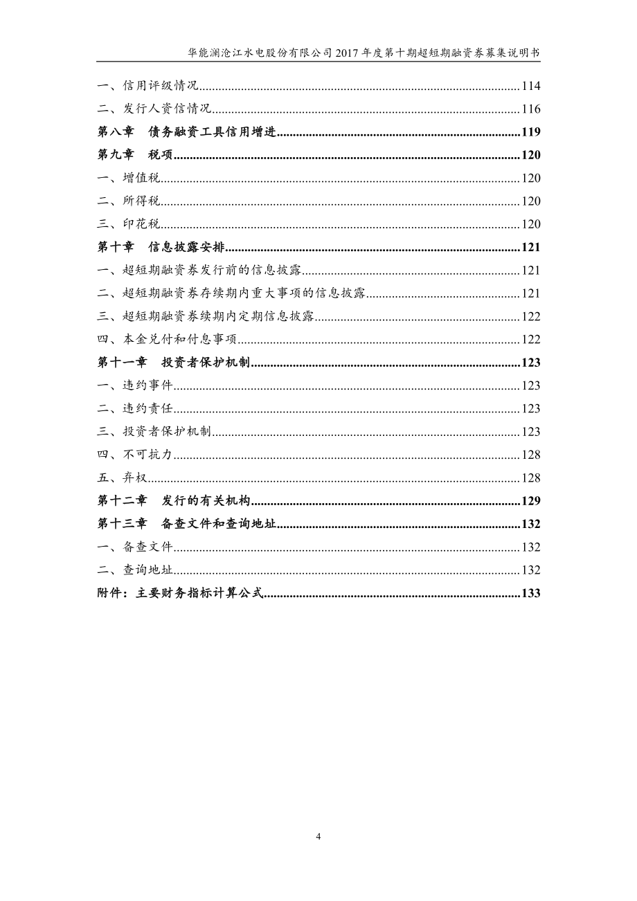 华能澜沧江水电股份有限公司2017年度十期超短期融资券募集说明书_第4页