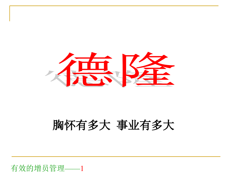 有效果的增员管理讲义.ppt_第1页