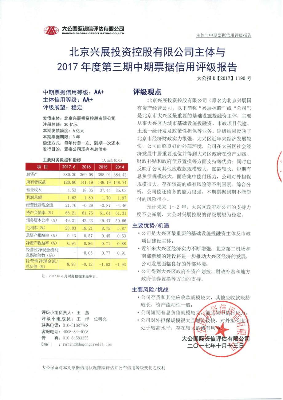 北京兴展投资控股有限公司主体与2017年度第三期中期票据信用评级报告_第1页