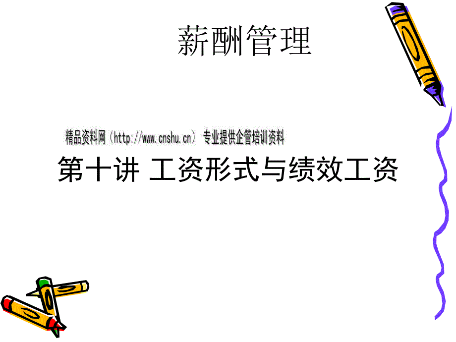 工资形式与绩效工资培训课程.ppt_第1页