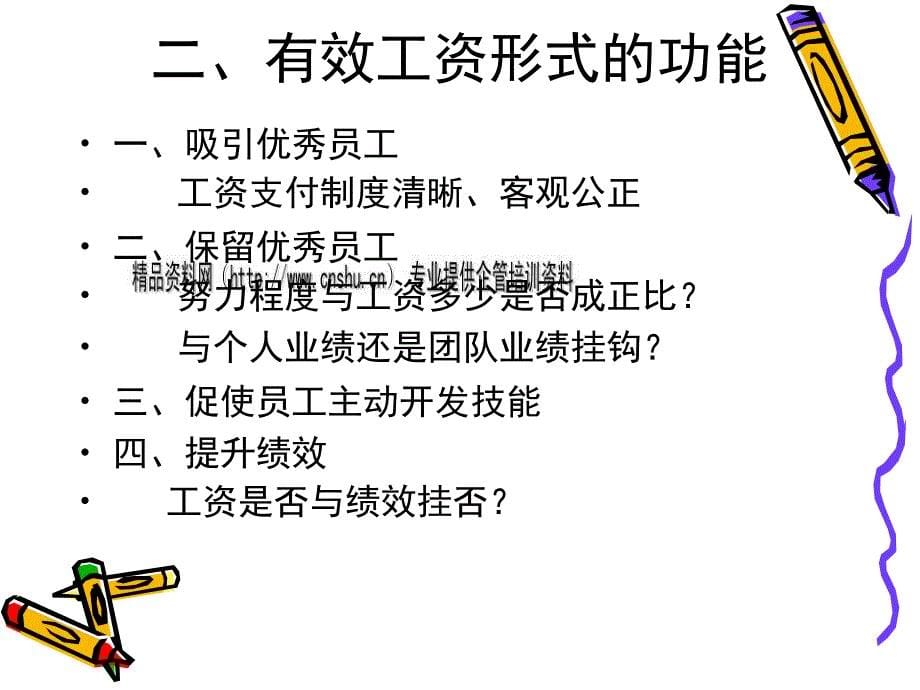 工资形式与绩效工资培训课程.ppt_第5页